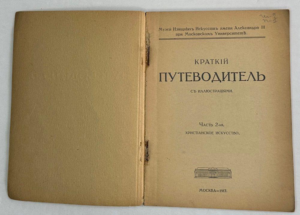 Путеводитель. Музей изящный иссуств имени Императора Алекссандра III. 2 части, в  двух книгах. 1917