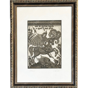 Казимова Н. И. Богатырь. Офорт, акватинта, 1990-е