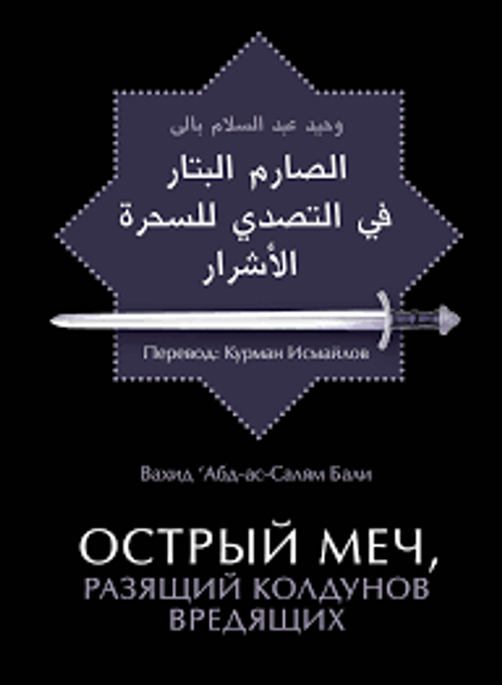 Острый меч, разящий колдунов вредящих. Бали, Вахид Абд-ас-Салям