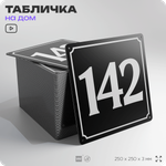 Адресная табличка с номером дома 142, на фасад и забор, черная, 25х25 см, Айдентика Технолоджи