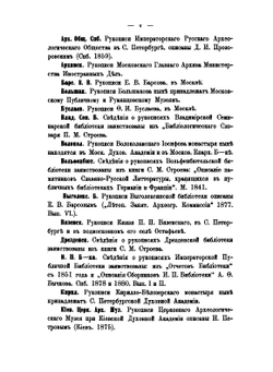 Памятники древней письменности. Источники русской агиографии. Том 81 | Н. П. Барсуков
