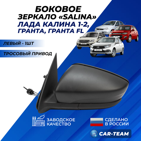 Зеркало на Лада Гранта, Гранта FL, Калина 1-2 без повторителя поворота, тросовый привод, не окрашенное, левое (2191-8201005) (1шт) "Солина"