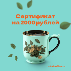 Онлайн подарочный сертификат на 2000 руб.