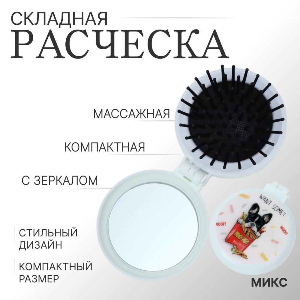 Расчёска массажная,складная,с зеркалом,d=6,5см,рисунок МИКС