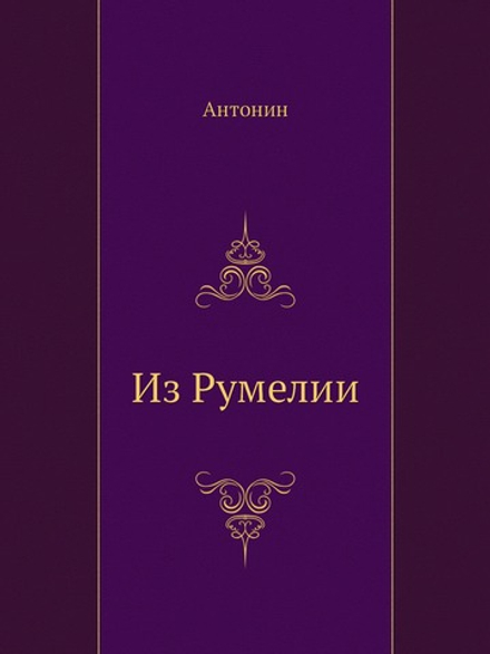 Из Румелии | Антонин