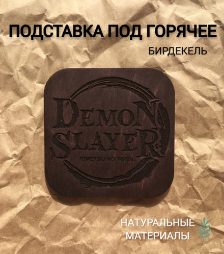 Подставка под горячее Истребитель демонов тёмная/Demon Slayer
