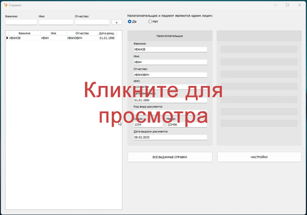 Автоматизация справок на налоговые вычеты в медицинских учреждениях