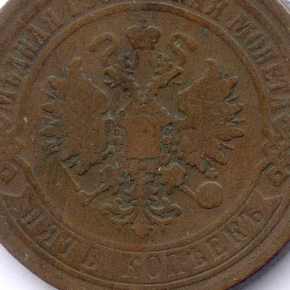 5 копеек 1869 год. ЕМ. F-VF