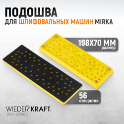 WDK-BPM70 Подошва для шлифовальных машин Mirka прямоугольная 198x70 мм