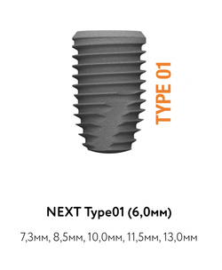 Импланты NEXT