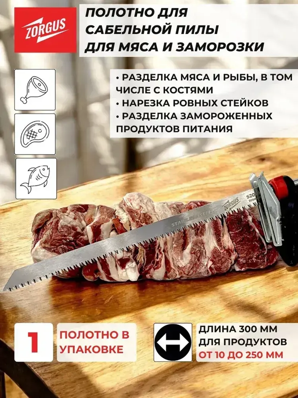 Полотно для сабельной пилы по мясу и кости