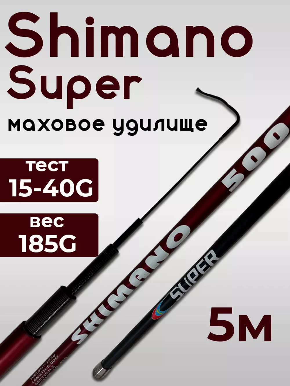 Удочка маховая shimanosuper 500