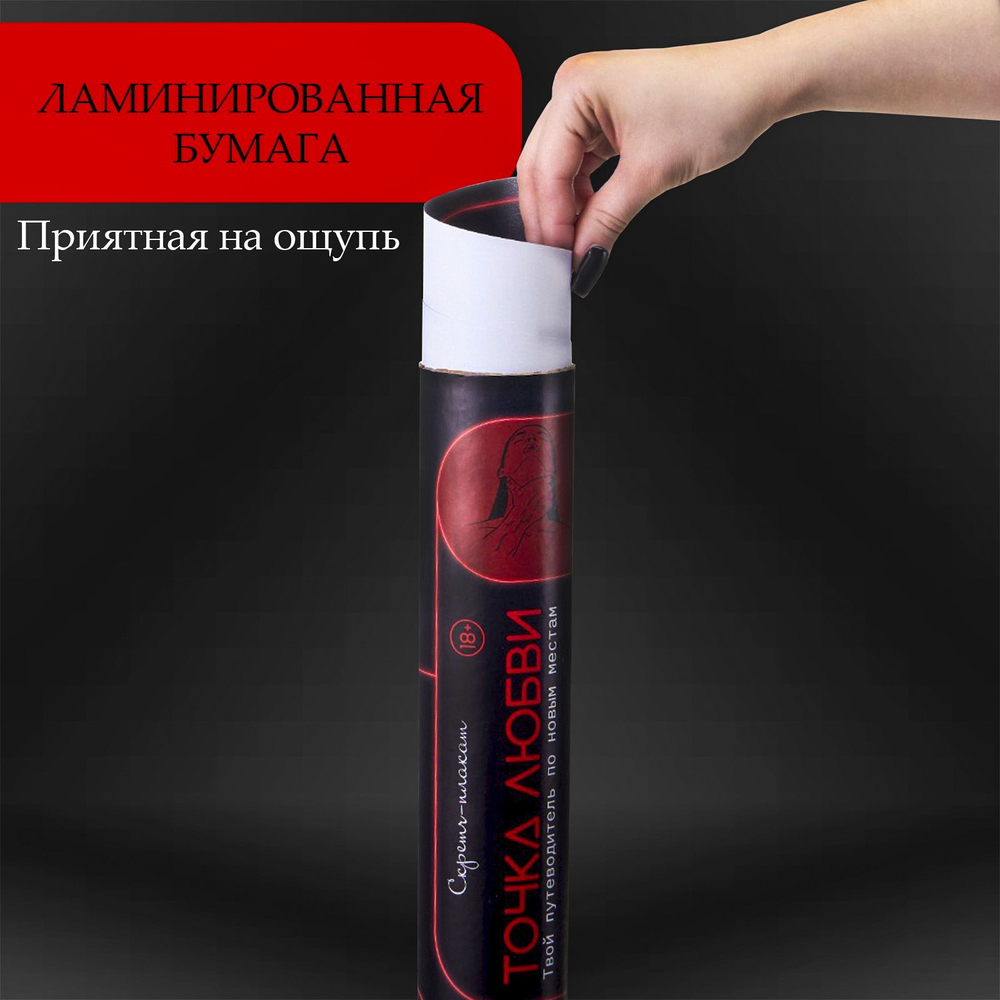 ПЛАКАТ ДЛЯ ДВОИХ ТОЧКА ЛЮБВИ, СО СКРЕТЧ-СЛОЕМ