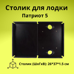 Столик для лодки ПВХ Патриот 5 (для эхолота, 2 держателя удочки)