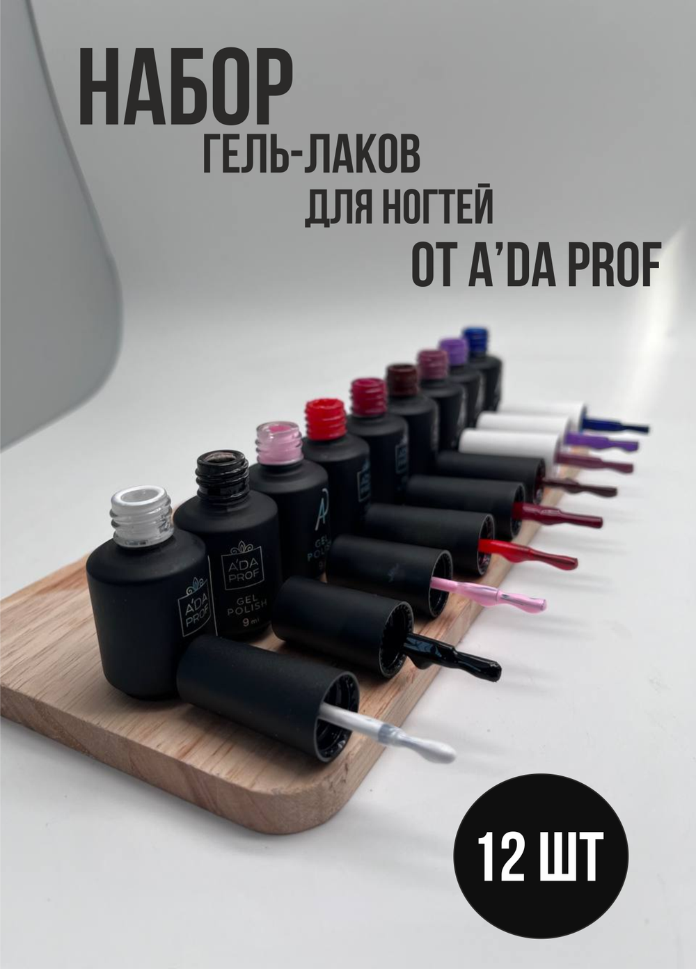 Набор гель-лак Classic №1 (старт), 12 шт