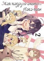 Манга Моя подруга-олениха, Ноко-тан. Том 2
