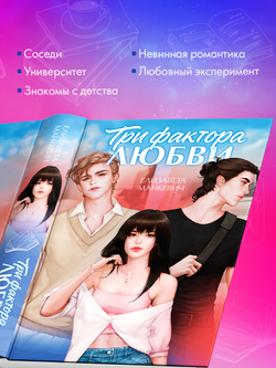 Три фактора любви