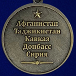 Медаль "Ветеран боевых действий"  (Афганистан, Таджикистан, Кавказ, Донбасс, Сирия) №2087