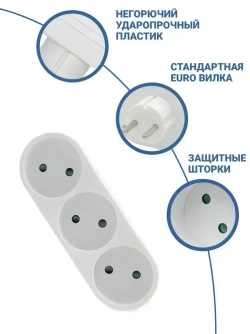 Тройник электрический линейный на 3 розетки 10А с защитными шторками