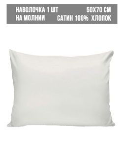 Наволочка 1шт сатин Milky Garden "Snowwhite" 50x70 см на молнии
