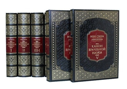 Абу Али Ибн Сина (Авиценна) "Канон врачебной науки" Книга подарочная в 5-ти томах (6 книгах)