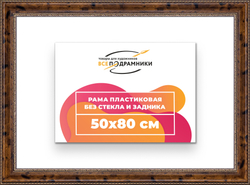 Рама 50x80 для картин и фотографий