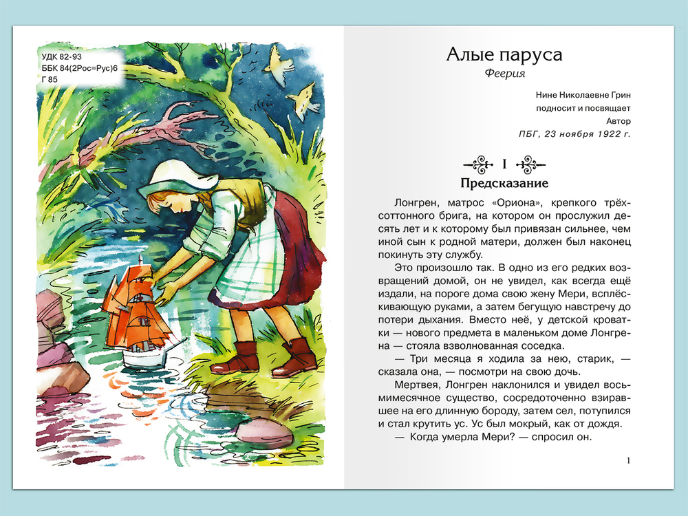 Грин А. Алые паруса