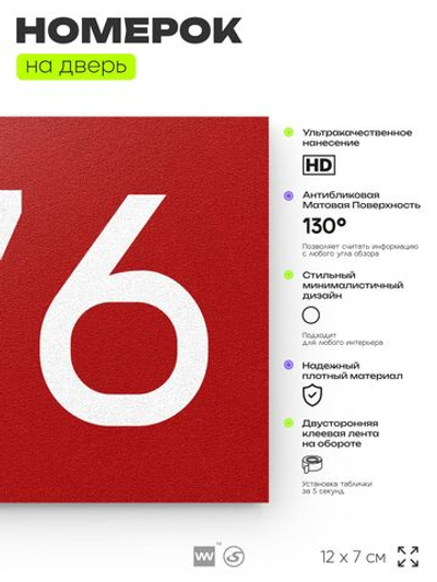 Номер на дверь 576, табличка на дверь для офиса, квартиры, кабинета, аудитории, склада, красная 120х70 мм, Айдентика Технолоджи