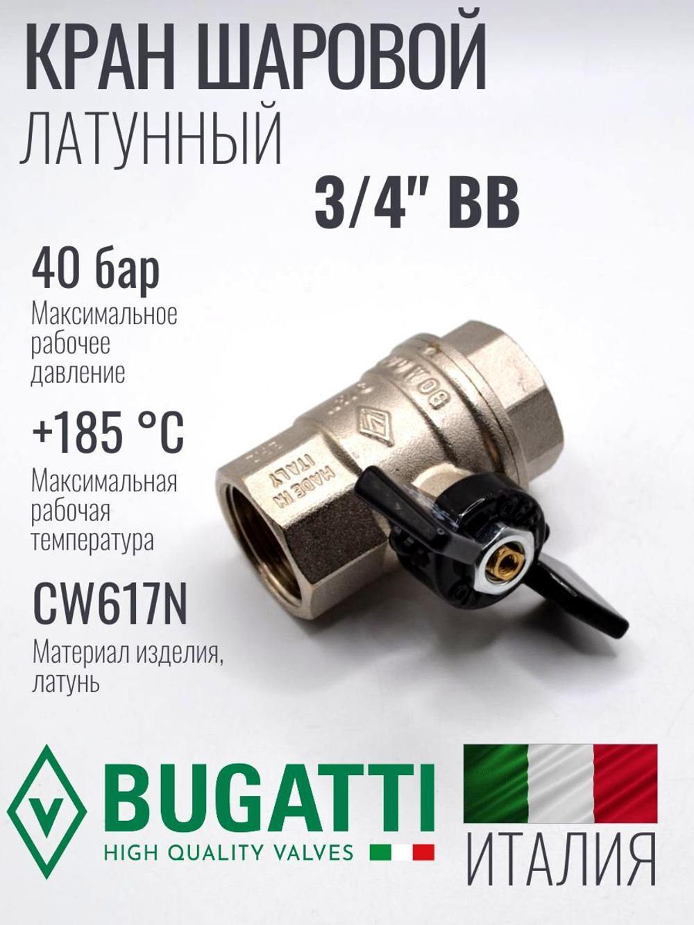 Bugatti Кран шаровый 3/4 г. г. (бабочка)