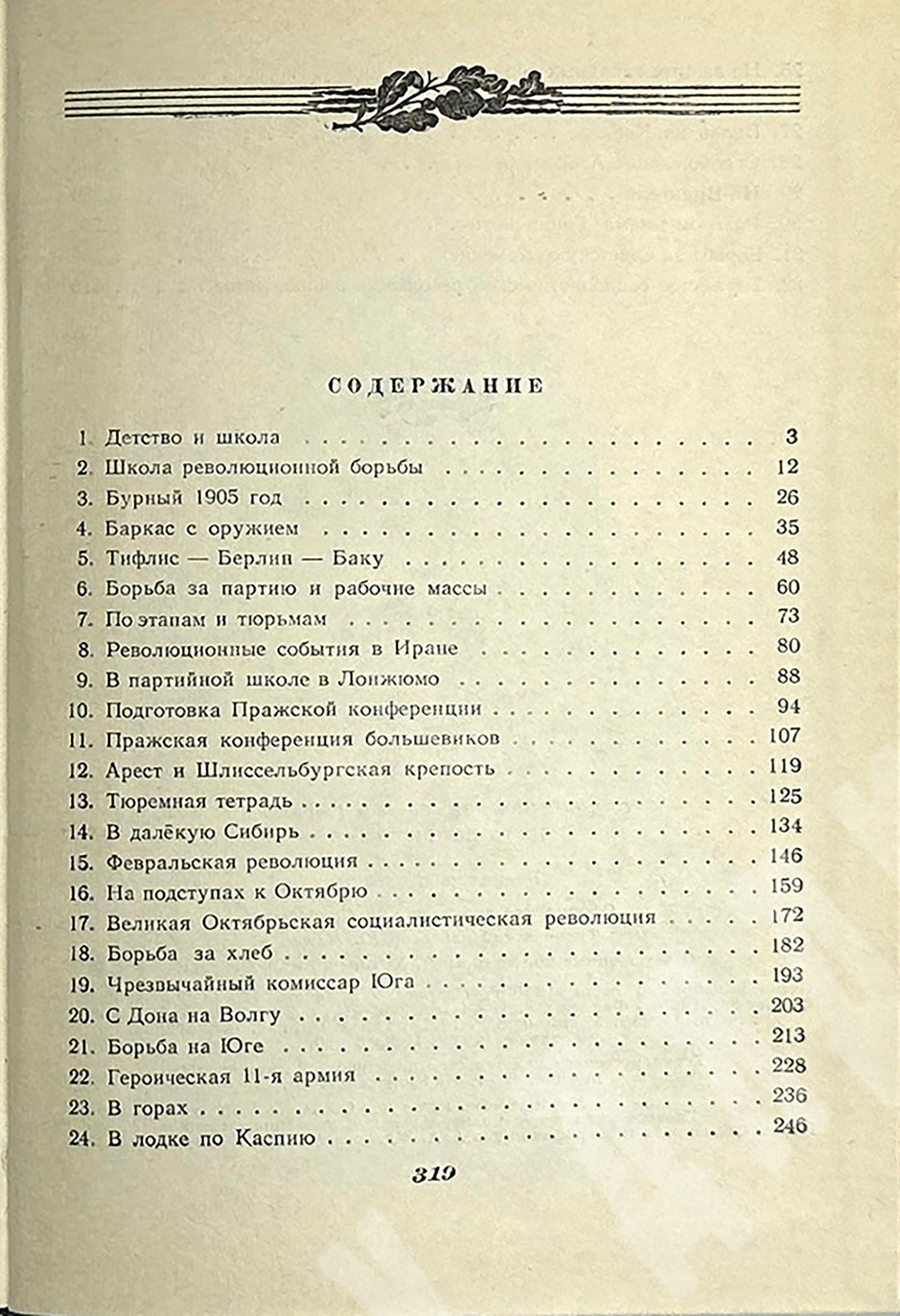 Орджоникидзе З. Путь большевика .Страницы из жизни Г. К. Орджоникидзе. - М, Политиздат,1956 г.