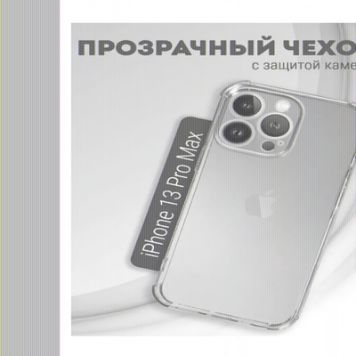 Чехол прозрачный с защитой камеры для iPhone 13 Pro Max, 013168