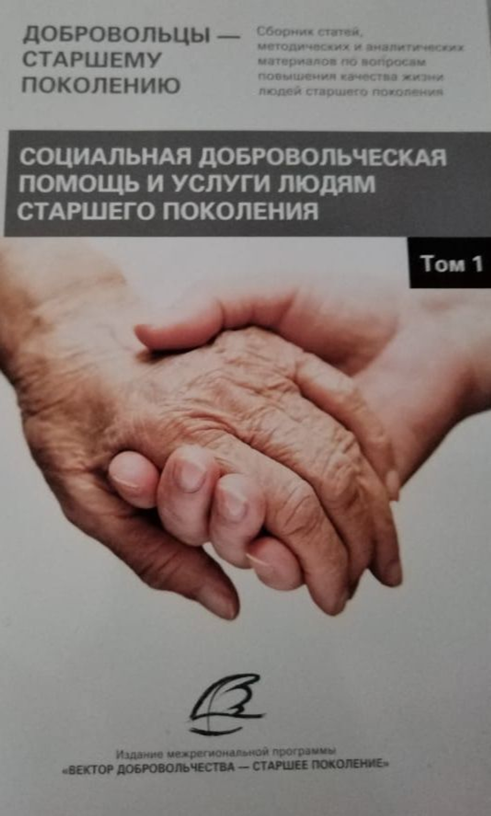 Социальная добровольческая помощь и услуги людям старшего поколения