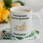 Кружка с приколом "Не зли лисичку"