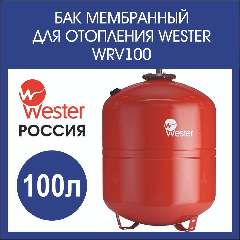 Расширительный бак отопления 100л. Wester WRV