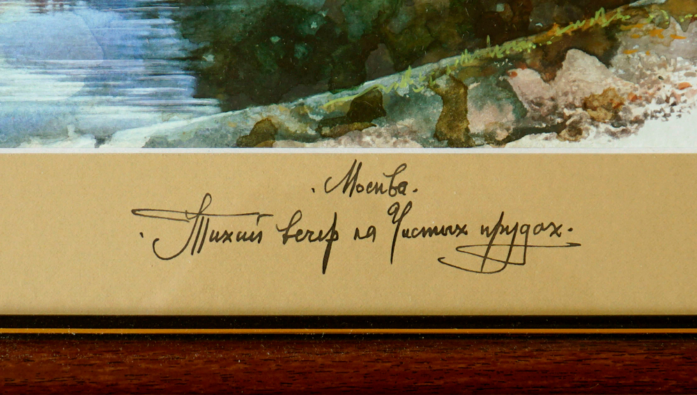 Тихий вечер на чистых прудах