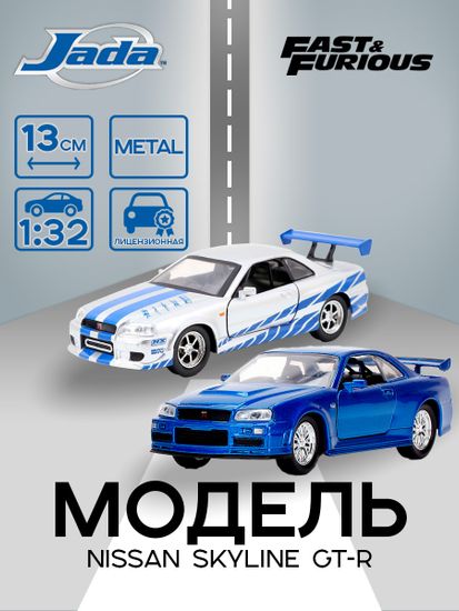 Набор машинок Форсаж 1:32 модели Nissan Skyline GTR R34-Silver/ Nissan Skyline GTR R34-Blue