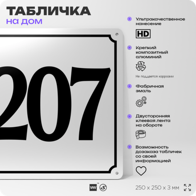 Адресная табличка с номером дома 207, на фасад и забор, белая, Айдентика Технолоджи