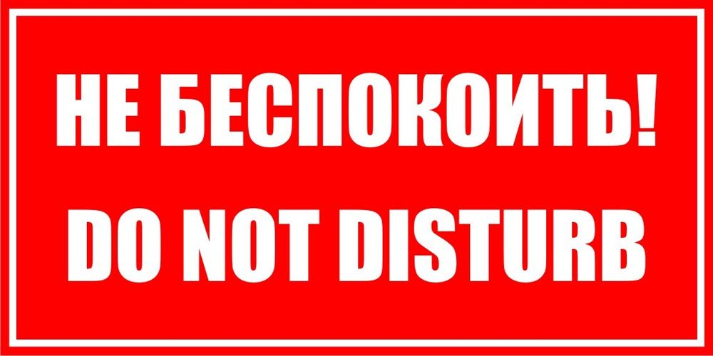 Знак VR18 Не беспокоить, Do not disturb (наклейка, табличка)