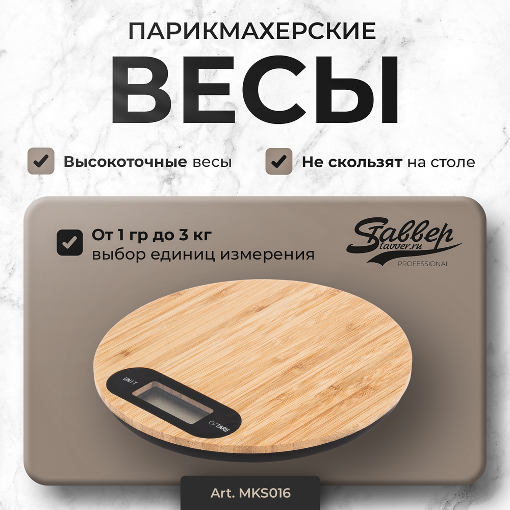 Весы парикмахерские коллекция натур