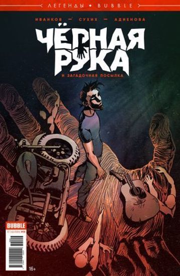 Журнал "Легенды БАБЛ. Чёрная рука" (16+)