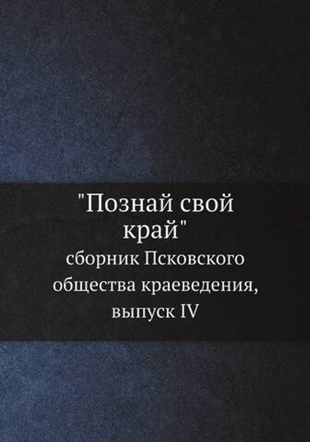 "Познай свой край". сборник Псковского общества краеведения, выпуск IV | Нет автора