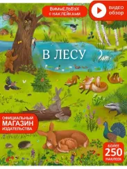 Виммельбух с наклейками. В лесу