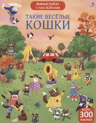 Виммельбух с наклейками. Такие весёлые кошки