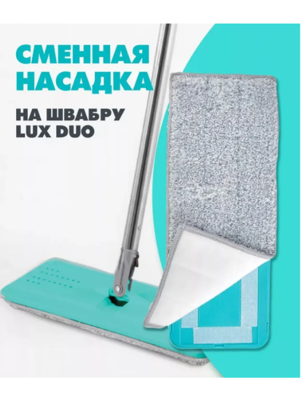 Насадка на швабру Hitt Lux Duo из микрофибры на липучке, 32x12 см