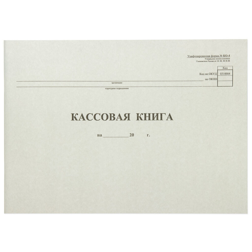 Книга кассовая 48л КО-4 горизонтальная