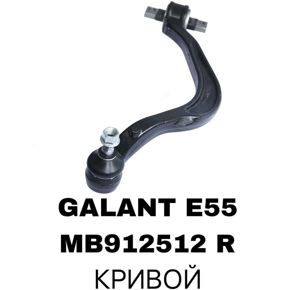 РЫЧАГИ GALANT E55,EA1W 1992 -2006