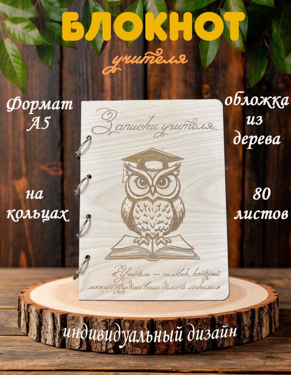 Блокнот "ЗАПИСКИ УЧИТЕЛЯ"