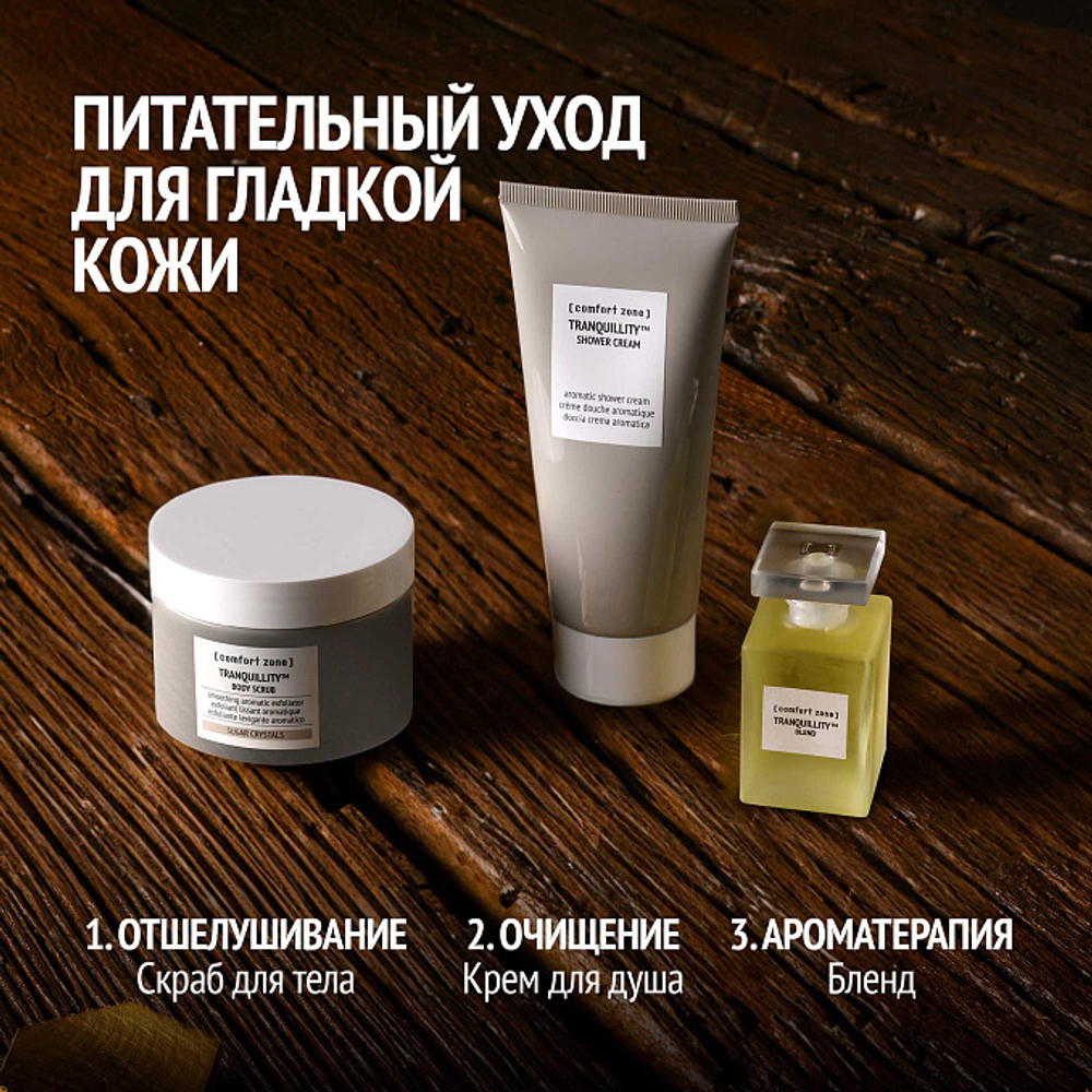 Скраб для тела Tranquillity Body Scrub Comfort Zone 270 мл