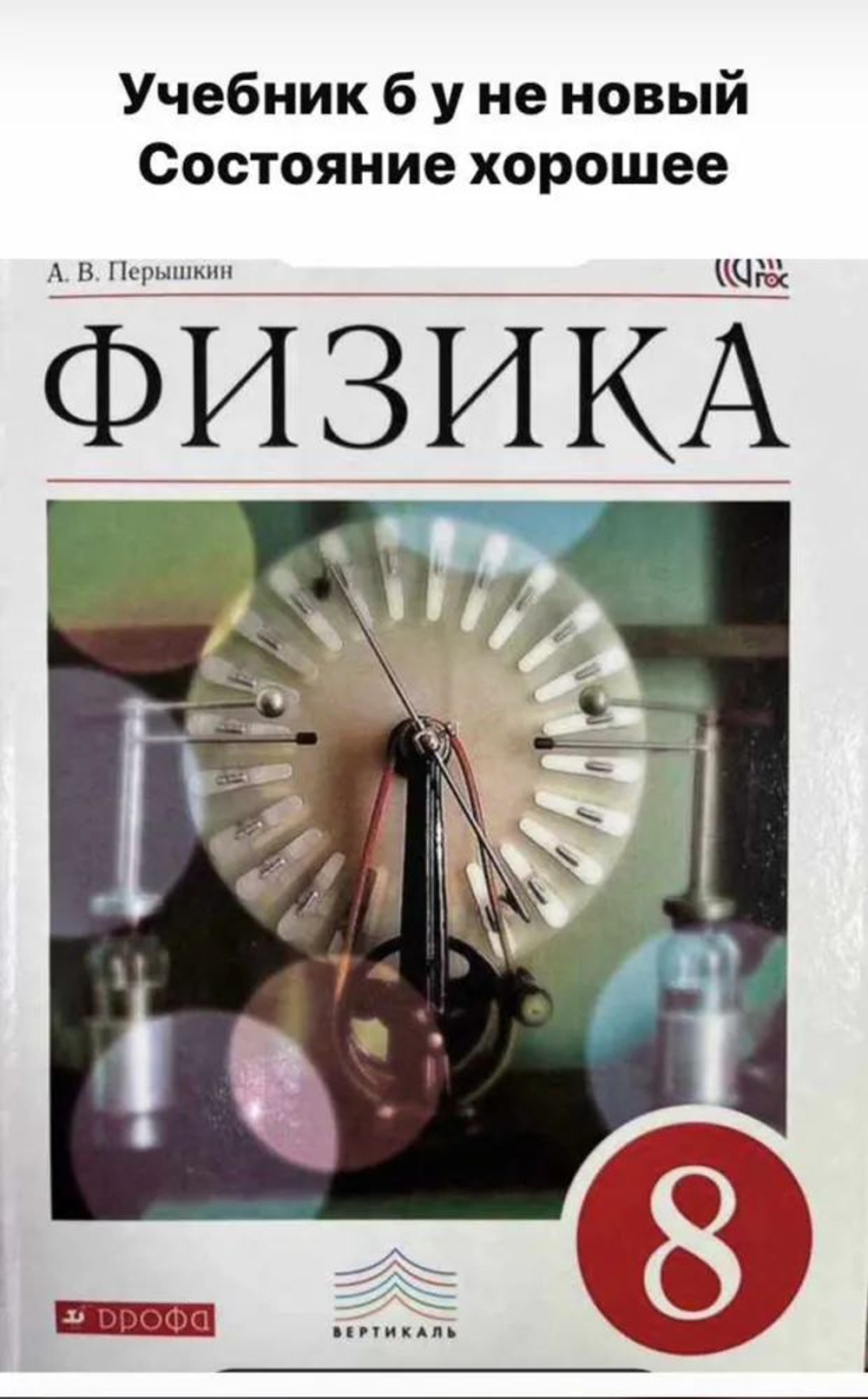 Физика 8 класс Перышкин ФГОС Дрофа Б У учебник