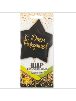Шар фольгированный С днем рождения